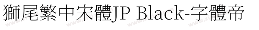 獅尾繁中宋體JP Black字体转换